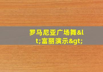 罗马尼亚广场舞<富丽演示>